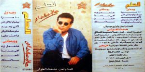 ألبومات فى الظل .. ألبوم “الحلم” علاء عبد الخالق