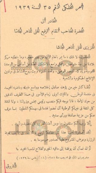 أمر ملكي بتأليف وزارة علي باشا ماهر الثانية - قاتل ياسين