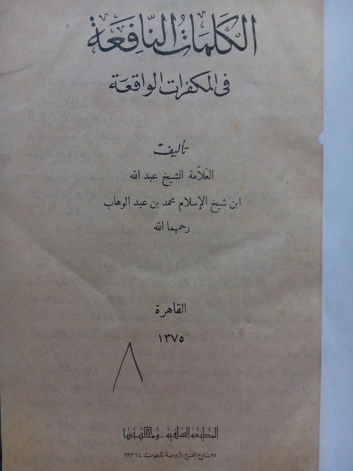 غلاف كتاب الكلمات النافعة في المكفرات الواقعة لـ عبدالله بن محمد بن عبدالوهاب
