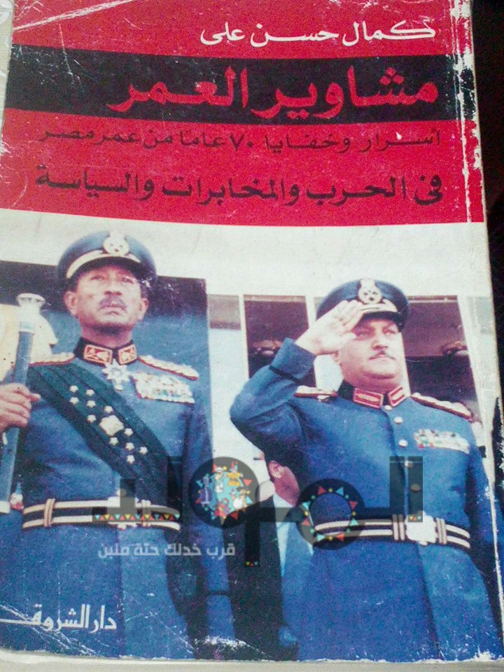 غلاف كتاب مشاوير العمر لـ كمال حسن علي