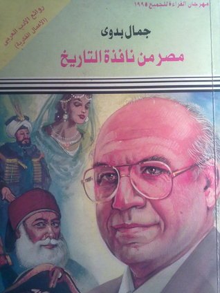 غلاف كتاب مصر من نافذة التاريخ