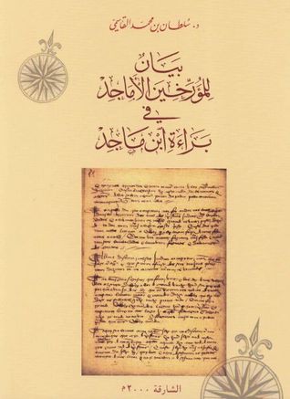 غلاف بيان للمؤرخين الأماجد في براءة ابن ماجد