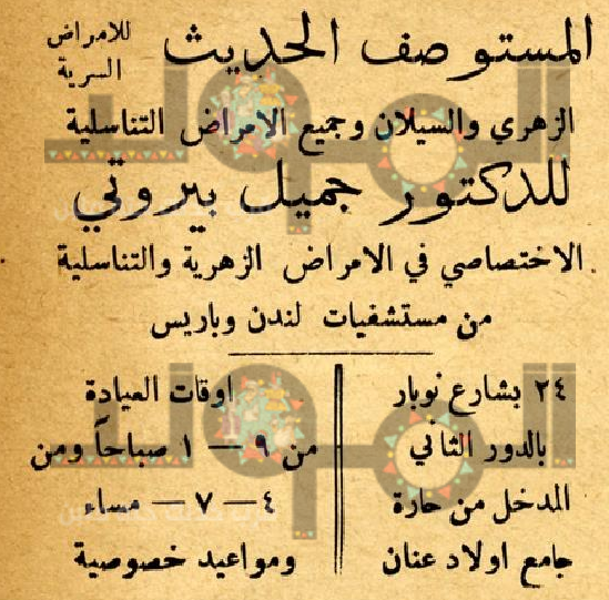 إعلان مستوصف جميل بيروتي للأمراض السرية سنة 1920 م