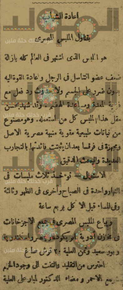 اختراع فياجرا مصرية تحت اسم المِلَبس المصري - جريدة اللواء عدد فبراير سنة 1908 م