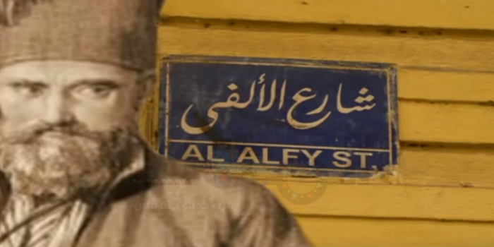 الألفي.. لماذا يُخَلَّد الخائنون في تاريخ مصر بـ “شوارع على أسماءهم” ؟