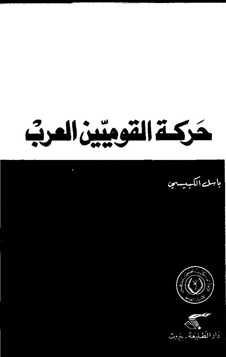 غلاف كتاب القوميين العرب