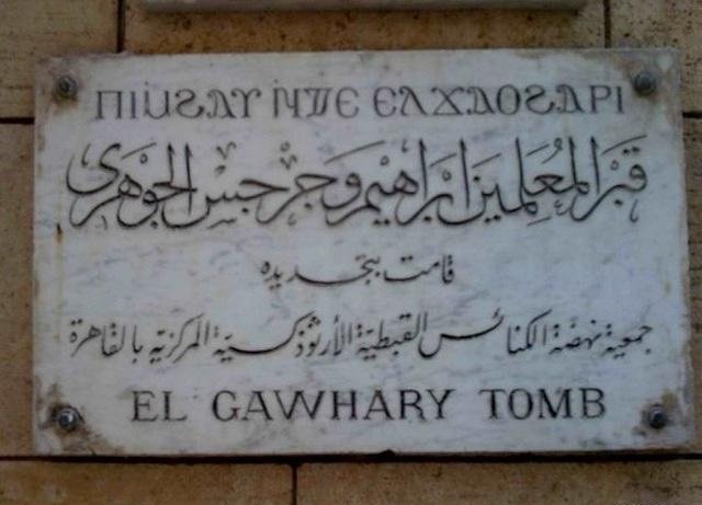 قبر جرجس وإبراهيم الجوهري