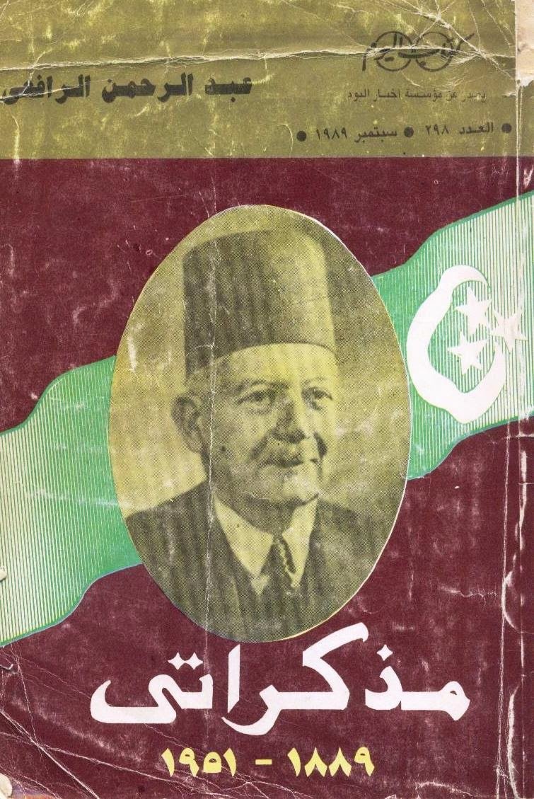 غلاف مذكرات عبدالرحمن الرافعي