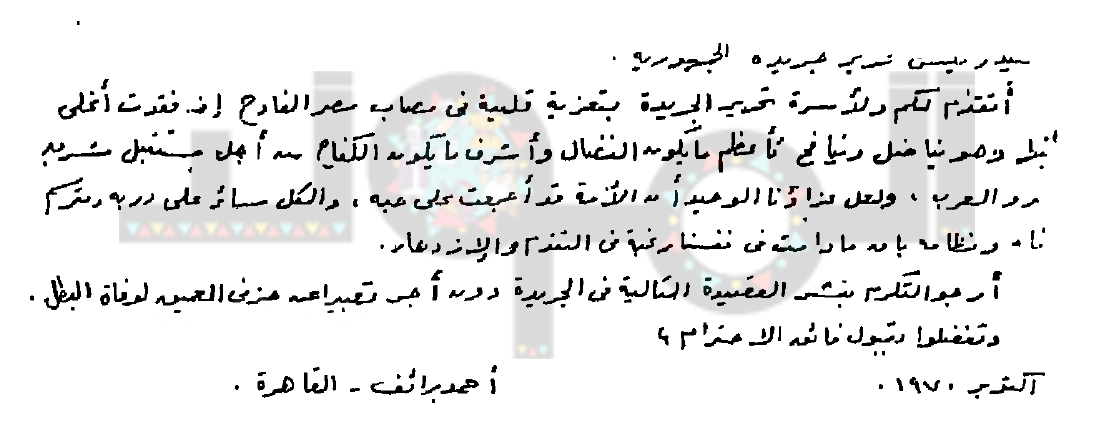 خطاب أحمد رائف لجريدة الجمهورية يعرض عليها قصيدة في رثاء جمال عبدالناصر